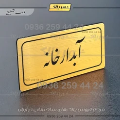 تابلو لیزری آبدارخانه - تصویر 23